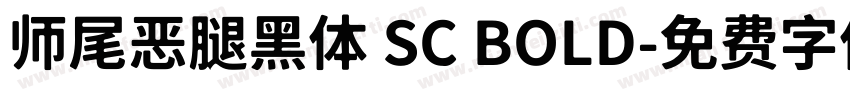 师尾恶腿黑体 SC BOLD字体转换